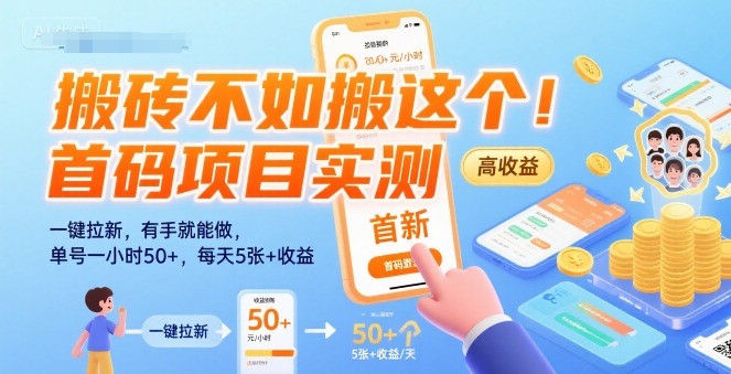实测揭秘：告别搬砖的首码项目！一键拉新有手就行，单号小时50+，日赚5张+