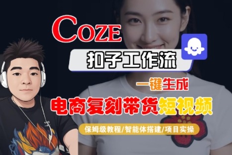 Coze扣子工作流：电商带货短视频一键复刻保姆级教程（含智能体搭建+项目实操）