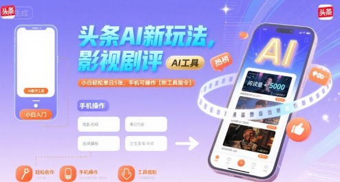 【小白轻松上手】头条AI新玩法：影视剧评一部手机日赚5张，附工具指令