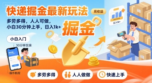 快递掘金最新玩法揭秘：小白30分钟上手，日入1k+，多劳多得人人可做