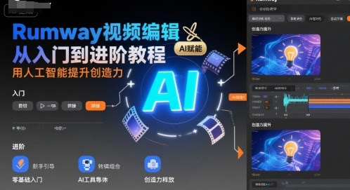 Rumway视频编辑入门到进阶教程：用AI解锁创意剪辑，新手到高手实战指南
