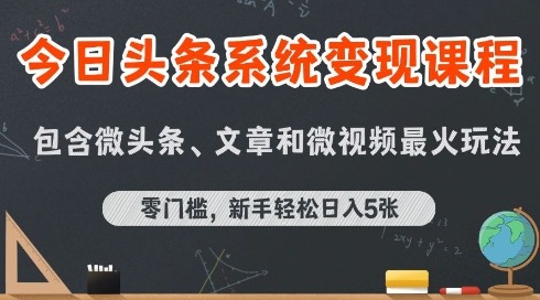 今日头条AI玩法系统课程：零门槛新手专享，最新变现玩法拆解，轻松日入5张