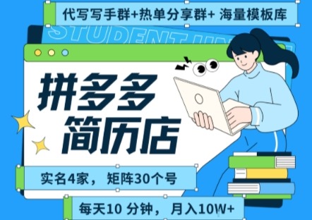 拼多多虚拟资料项目保姆级SOP：每天十分钟，实名4店矩阵30账号，亲测月入几W干货全公开