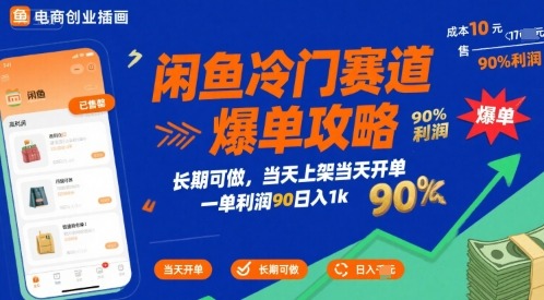 闲鱼冷门赛道爆单攻略：长期稳定可做，当天上架当天开单，一单利润90%，日入1k+【揭秘】