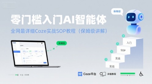 AI智能体零门槛入门：Coze实战SOP教程（全网最详细保姆级讲解）