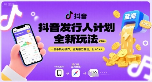 抖音发行人计划：一部手机可操作，蓝海暴力变现日入1k+，全新玩法全揭秘