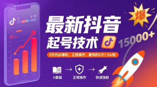 最新抖音涨粉起号技术：3天必爆粉，正规操作最快2天1.5w粉