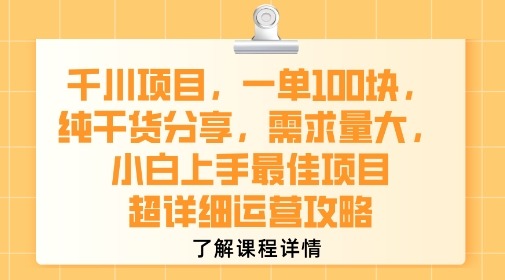 千川项目小白必看：一单1张低成本，超详细运营攻略，需求大新手上手最佳