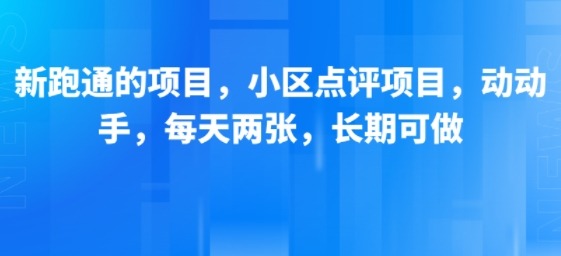 小区点评项目已验证：每天2小时轻松做，长期稳定副业，新手也能上手