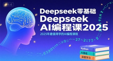 Deepseek零基础AI编程课2025：2025年AI编程入门首选，从小白到实战必学课程