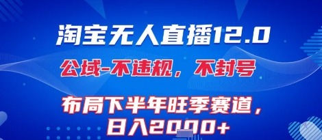 淘宝无人直播12.0：不封号不违规，布局下半年旺季，日入1k+独家技术揭秘