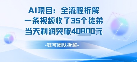 AI收徒变现闭环：一条视频收35人，日入1k+新手可复制SOP