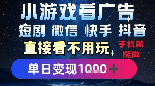 2025手机躺挣新招：每天1小时看广告，微信抖音快手通吃，日入1k+揭秘