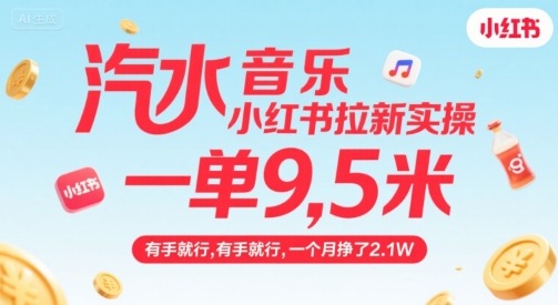 汽水音乐小红书双平台拉新实操教程：新手一单9.5元，月入2.1W+，有手就能做