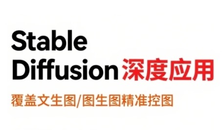 Stable Diffusion深度应用：AiGC系列教程，文生图+图生图精准控图到视频全流程指南