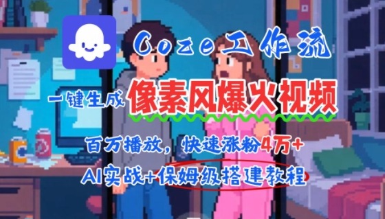 AI智能体批量生成爆火像素风情感视频：2分钟一条，播放量破百万+快速涨粉4W+秘诀