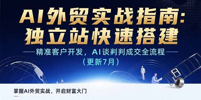 【2025年6月更新】AI闪电外贸训练营：从0到3万人实战课，新手小白到外贸高手进阶指南