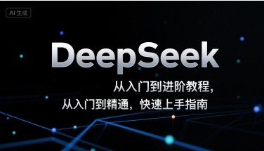 DeepSeek入门到精通教程：零基础快速上手指南