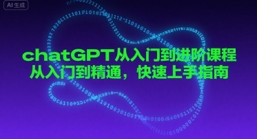 ChatGPT从入门到精通：快速上手实战指南