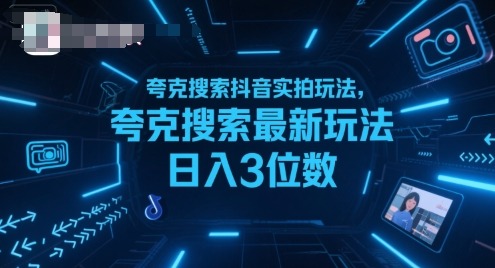 夸克搜索抖音实拍玩法：2024最新日入3位数技巧大公开
