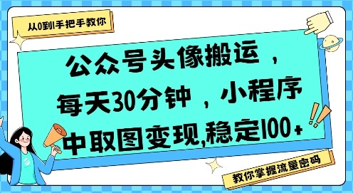 公众号头像搬运副业：每天30分钟，小程序取图轻松日入100+