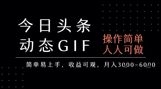 今日头条动态表情包：零门槛制作，人人可月赚3-6k