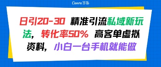 小白手机操作！日引20-30精准流量私域新玩法，高客单虚拟资料转化率50%
