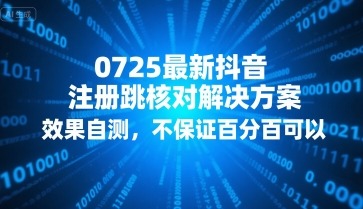 0725最新抖音注册跳核对解决方案：实测有效，非百分百保证，自测参考