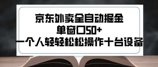 2025京东外卖全自动掘金风口：单窗口50+收益，1人轻松操作10台设备【揭秘】