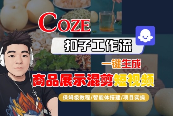 Coze扣子工作流：一键生成商品展示混剪短视频保姆级教程（智能体搭建+项目实操从0到1）