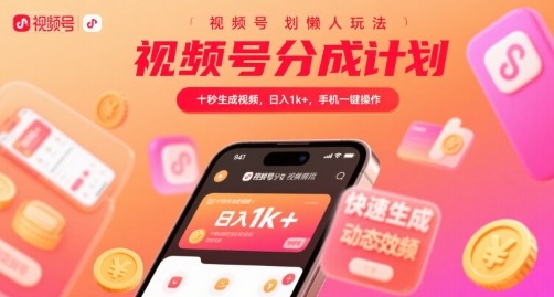 视频号分成计划：懒人10秒生成视频，手机一键操作日入1k+方法