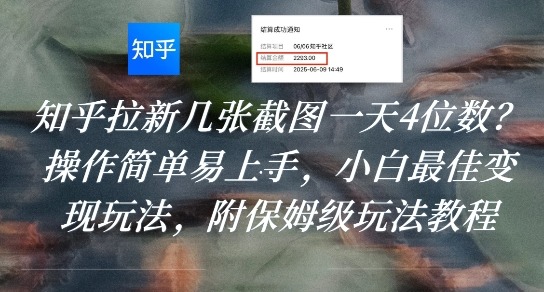 知乎拉新截图：几张截图一天4位数？小白简单易上手变现，附保姆级教程