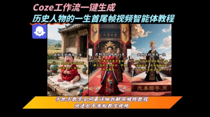 保姆级教程：Coze工作流一键生成历史人物一生首尾帧一镜到底高赞高播放量视频