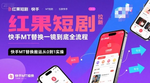 红果短剧拉新：快手MT替换一镜到底全流程，从0到1实操日收益1k+