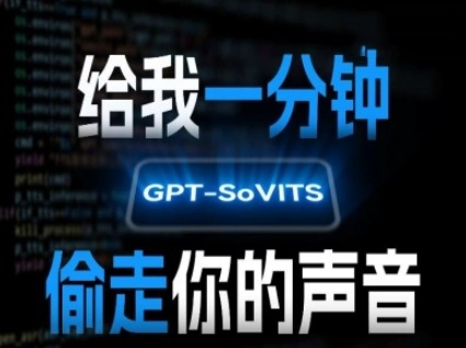 AI声音克隆1分钟偷走声音：GPT-SoVITS技术的“声音盗取”真相