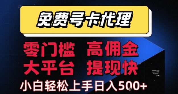 2024免费号卡推广代理：零门槛高佣金，大平台提现快，小白日入5张+必看揭秘