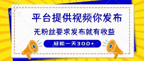 种草平台无门槛发布！平台提供视频素材，0粉丝也能日赚3张+？内幕揭秘