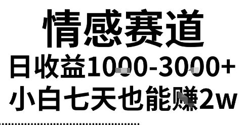 2025最新风口情感无脑暴力掘金项目：新人小白一周稳赚2W，长期稳定可操作揭秘