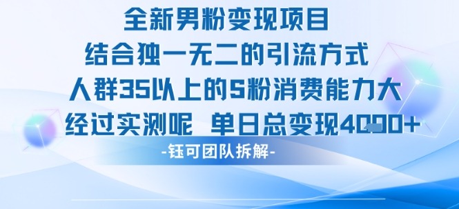 全新男粉变现项目：35+高消费力男粉引流，实测单日变现1k+