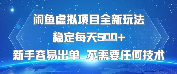 闲鱼虚拟项目新玩法：稳定日赚5单+，新手零门槛无需技术，轻松出单单