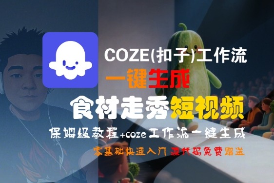 零基础速成！COZE工作流一键生成食材走秀短视频，保姆级教程来了