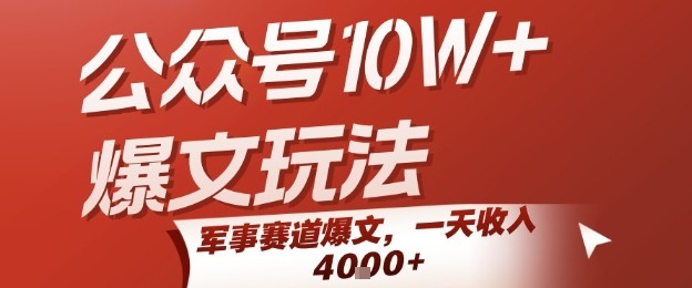 小白必看！军事赛道公众号10W+爆文玩法，保姆级教学，日入1k+最快上手项目