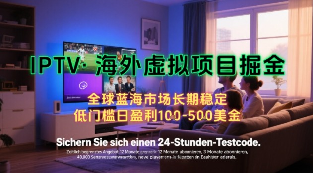 海外虚拟项目掘金：在家操作日入100-200美刀，长期稳定，工作室模式可复制放大【揭秘】