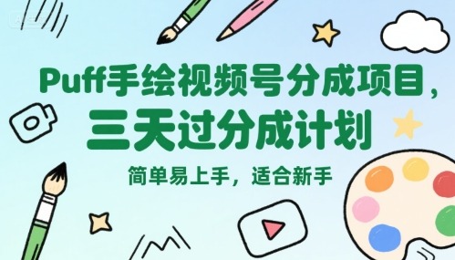 Puff手绘视频号分成项目：3天快速过分成！新手友好，简单易上手，零基础操作指南