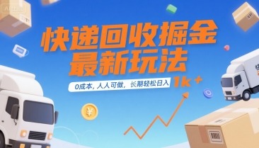 快递回收副业新玩法：0成本人人可做，长期稳定轻松日入1k+（揭秘）