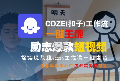 【保姆级教程】零基础快速入门！COZE工作流一键生成励志爆款短视频攻略