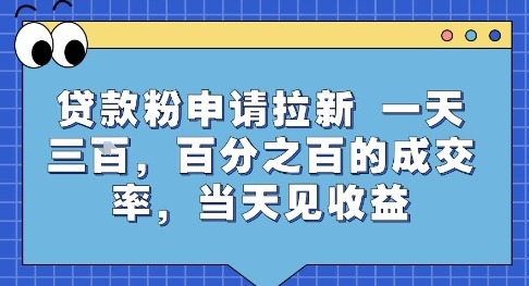 揭秘！贷款粉拉新：一天3单100%成交，当天见收益技巧