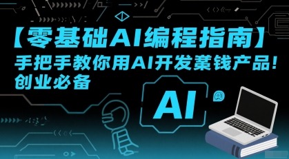 零基础AI编程入门：手把手开发变现产品，创业搞钱必备