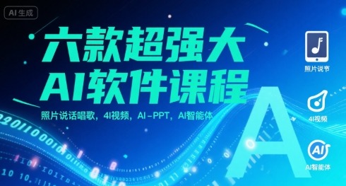 【2024必备】六款超强大AI软件课程推荐：照片说话唱歌+4I视频+AI-PPT+AI智能体全解析