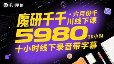 魔研千千六月千川线下课5980元：十小时带字幕线下录音课